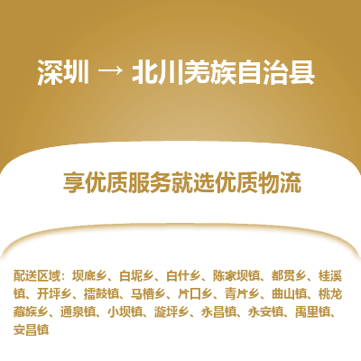 深圳到北川羌族自治縣物流專線_深圳至北川羌族自治縣貨運公司