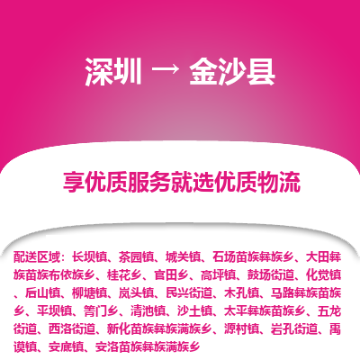 深圳到金沙縣物流專線_深圳至金沙縣貨運(yùn)公司