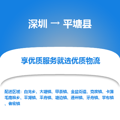 深圳到平塘縣貨運(yùn)公司_深圳到平塘縣貨運(yùn)專(zhuān)線(xiàn)