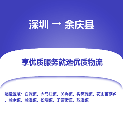 深圳到余慶縣貨運公司_深圳到余慶縣貨運專線