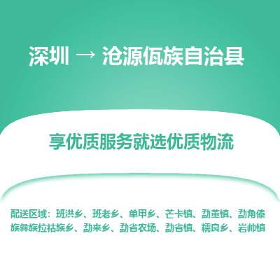深圳到滄源縣貨運公司(當天派送）
