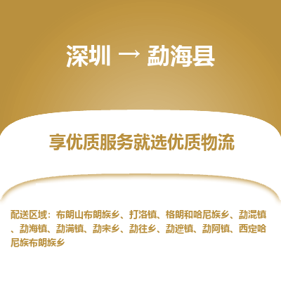 深圳到勐?？h貨運(yùn)公司_深圳到勐海縣貨運(yùn)專線