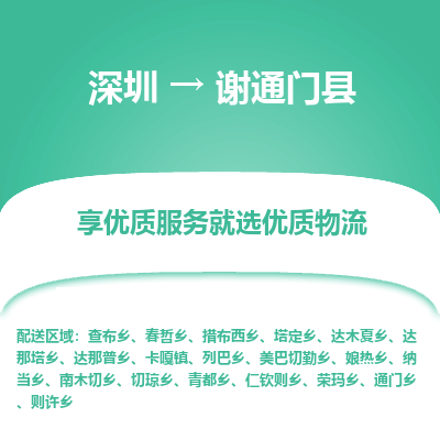 深圳到謝通門(mén)縣物流專(zhuān)線(xiàn)_深圳至謝通門(mén)縣貨運(yùn)公司