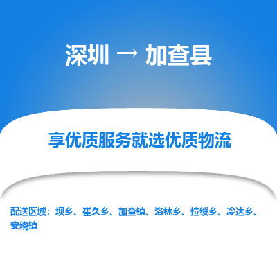深圳到加查縣物流專(zhuān)線(xiàn)