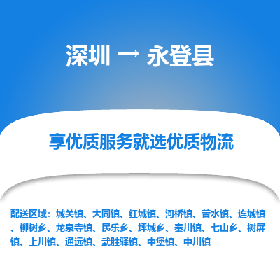 深圳到永登縣物流專(zhuān)線_深圳至永登縣貨運(yùn)公司