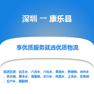 深圳到康樂(lè)縣貨運(yùn)公司_深圳到康樂(lè)縣貨運(yùn)專線