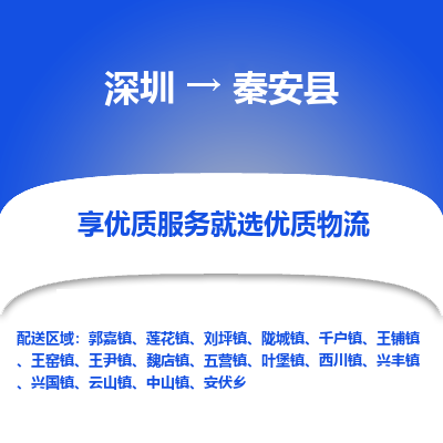 深圳到秦安縣物流專(zhuān)線