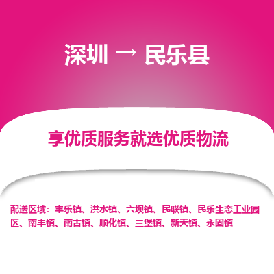 深圳到民樂(lè)縣物流公司