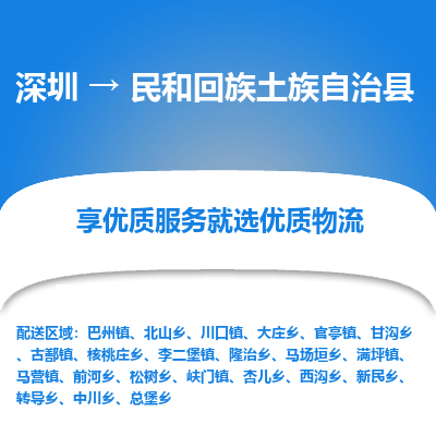 深圳到民和縣物流專(zhuān)線(xiàn)_深圳至民和縣貨運(yùn)公司