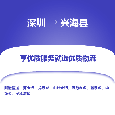 深圳到興?？h貨運(yùn)公司_深圳到興?？h貨運(yùn)專線