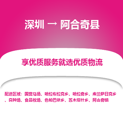 深圳到阿合奇縣物流專(zhuān)線