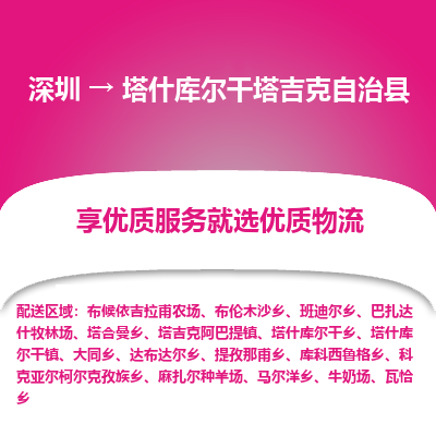深圳到塔什庫(kù)爾干塔吉克自治縣貨運(yùn)公司_深圳到塔什庫(kù)爾干塔吉克自治縣貨運(yùn)專(zhuān)線(xiàn)