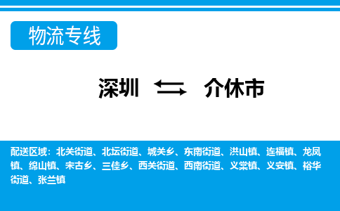 深圳到介休市物流專(zhuān)線(xiàn)-深圳至介休市貨運(yùn)公司