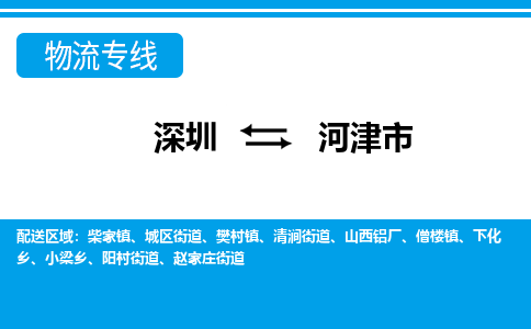 深圳到河津市物流專(zhuān)線-深圳至河津市貨運(yùn)公司