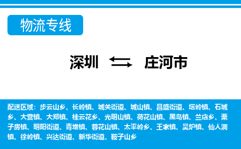 深圳到莊河市物流專(zhuān)線-深圳至莊河市貨運(yùn)公司