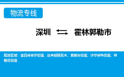深圳到霍林郭勒市物流專(zhuān)線-深圳至霍林郭勒市貨運(yùn)公司