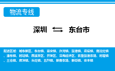 深圳到東臺市物流專線-深圳至東臺市貨運(yùn)公司