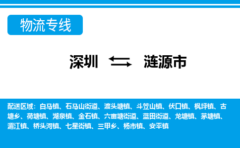 深圳到漣源市物流專(zhuān)線(xiàn)-深圳至漣源市貨運(yùn)公司