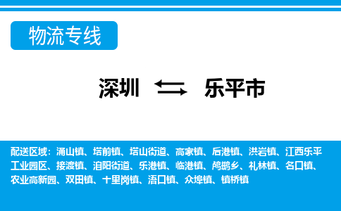 深圳到樂(lè)平市物流專(zhuān)線-深圳至樂(lè)平市貨運(yùn)公司