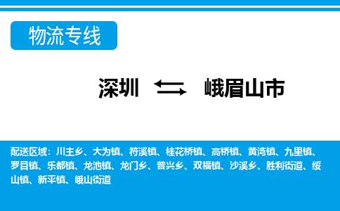 深圳到峨眉山市物流專(zhuān)線-深圳至峨眉山市貨運(yùn)公司