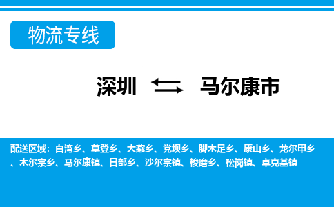 深圳到馬爾康市物流專(zhuān)線-深圳至馬爾康市貨運(yùn)公司