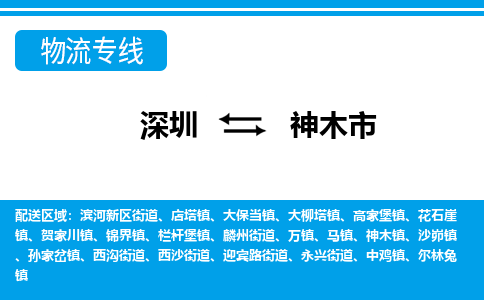 深圳到神木市物流專(zhuān)線(xiàn)-深圳至神木市貨運(yùn)公司