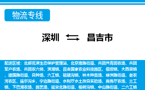 深圳到昌吉市物流專(zhuān)線(xiàn)-深圳至昌吉市貨運(yùn)公司