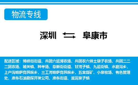 深圳到阜康市物流專(zhuān)線(xiàn)-深圳至阜康市貨運(yùn)公司