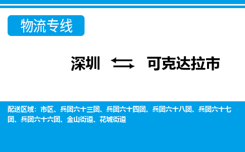 深圳到可克達(dá)拉市物流專(zhuān)線-深圳至可克達(dá)拉市貨運(yùn)公司