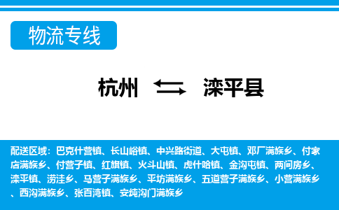杭州到灤平縣物流專(zhuān)線(xiàn)-杭州至灤平縣貨運(yùn)公司