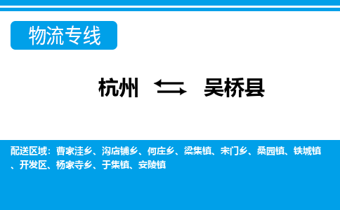 杭州到吳橋縣物流專(zhuān)線(xiàn)-杭州至吳橋縣貨運(yùn)公司