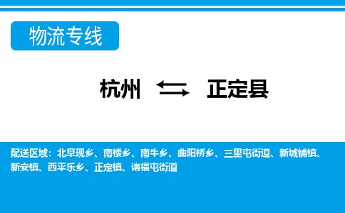 杭州到正定縣物流專(zhuān)線(xiàn)-杭州至正定縣貨運(yùn)公司