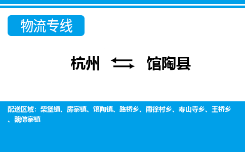 杭州到館陶縣物流專(zhuān)線(xiàn)-杭州至館陶縣貨運(yùn)公司