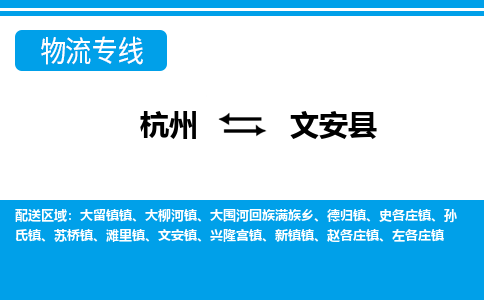 杭州到文安縣物流專(zhuān)線(xiàn)-杭州至文安縣貨運(yùn)公司