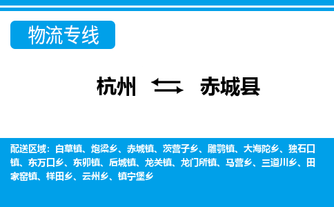 杭州到赤城縣物流專(zhuān)線-杭州至赤城縣貨運(yùn)公司