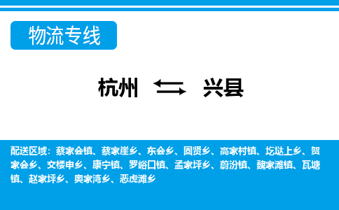 杭州到興縣物流專(zhuān)線(xiàn)-杭州至興縣貨運(yùn)公司