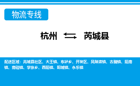 杭州到芮城縣物流專(zhuān)線-杭州至芮城縣貨運(yùn)公司