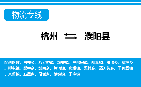 杭州到濮陽(yáng)縣物流專(zhuān)線-杭州至濮陽(yáng)縣貨運(yùn)公司