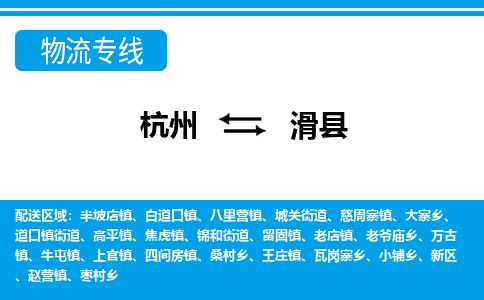 杭州到滑縣物流專(zhuān)線(xiàn)-杭州至滑縣貨運(yùn)公司
