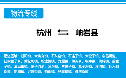 杭州到岫巖縣物流專線-杭州至岫巖縣貨運公司
