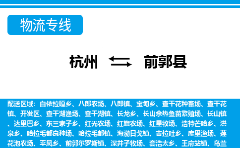 杭州到前郭縣物流專(zhuān)線-杭州至前郭縣貨運(yùn)公司