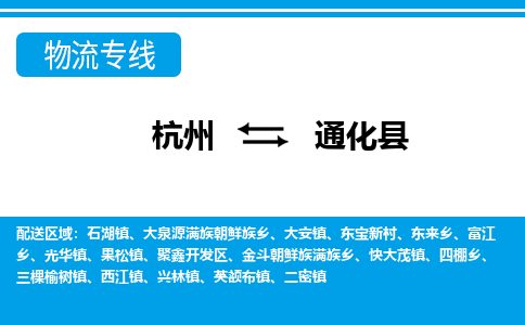 杭州到通化縣物流專(zhuān)線-杭州至通化縣貨運(yùn)公司