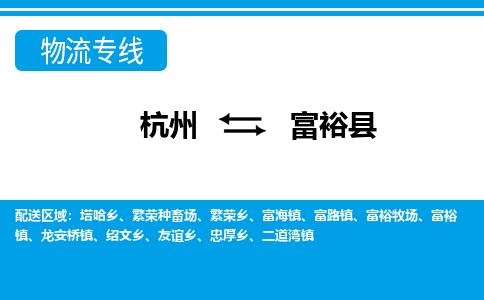 杭州到富?？h物流專線-杭州至富?？h貨運公司