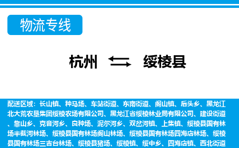 杭州到綏棱縣物流專線-杭州至綏棱縣貨運公司
