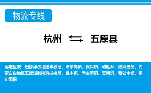 杭州到五原縣物流專(zhuān)線(xiàn)-杭州至五原縣貨運(yùn)公司