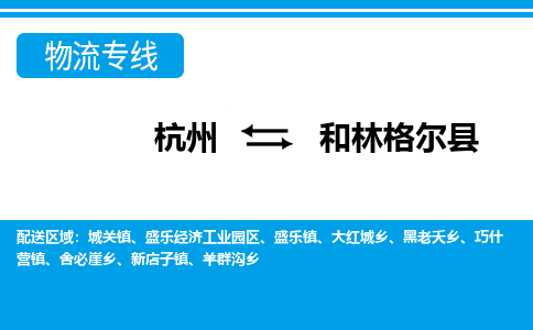杭州到和林格爾縣物流專線-杭州至和林格爾縣貨運公司