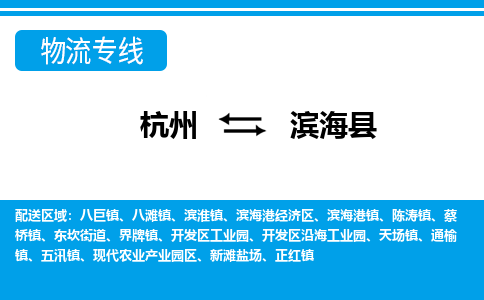 杭州到濱?？h物流專線-杭州至濱海縣貨運公司