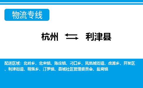 杭州到利津縣物流專線-杭州至利津縣貨運公司