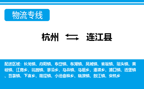 杭州到連江縣物流專(zhuān)線(xiàn)-杭州至連江縣貨運(yùn)公司