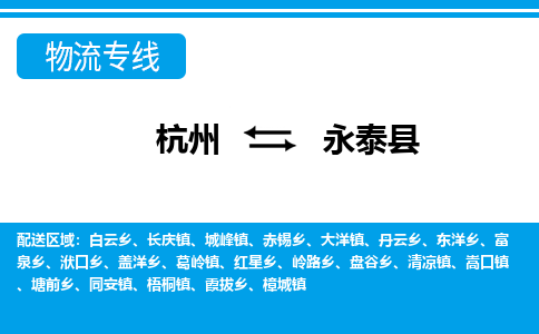 杭州到永泰縣物流專線-杭州至永泰縣貨運公司